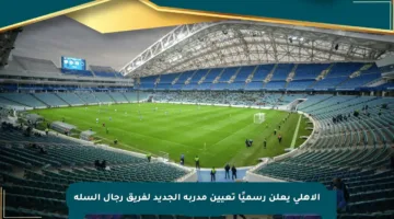 الأهلي يعلن رسميًا تعيين مدربه الجديد لفريق رجال السلة